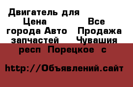 Двигатель для Ford HWDA › Цена ­ 50 000 - Все города Авто » Продажа запчастей   . Чувашия респ.,Порецкое. с.